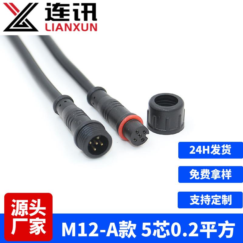 rgbw灯带防水公母插头 5芯信号线防水连接器 多芯防水连接线接头