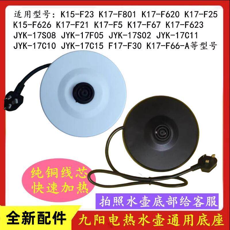 适配九阳1.5L电热水壶底座K15-F626/K15-F623烧水壶底盘全铜电线