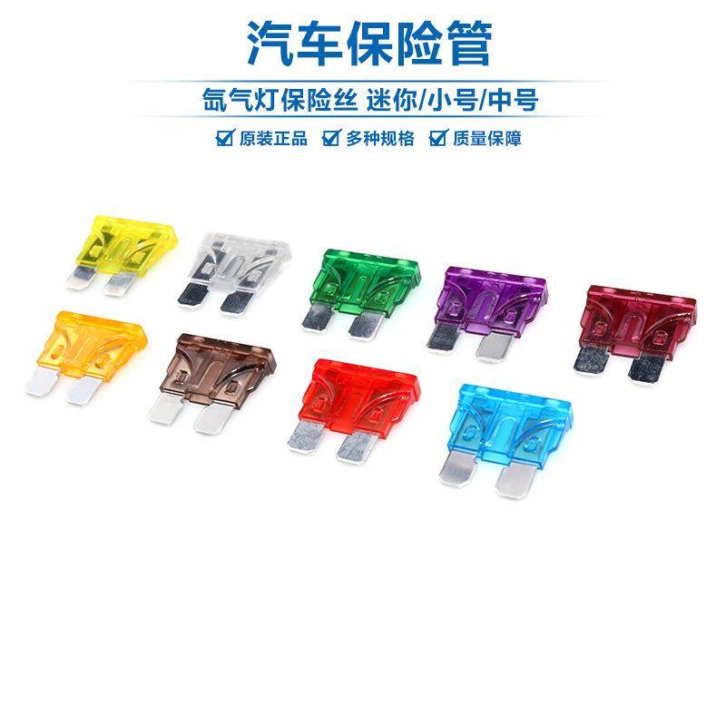 中号插片式汽车保险丝氙气灯点烟器车用保险片1/2/3/5/7/10A-50A