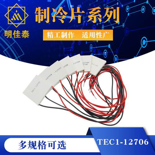 TEC1-12706 12704 12705 12708 12709 12710 12712 12715制冷片