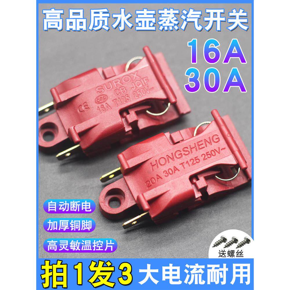 快速电热水壶温控开关通用烧水壶30A大功率纯铜脚自断电蒸汽开关