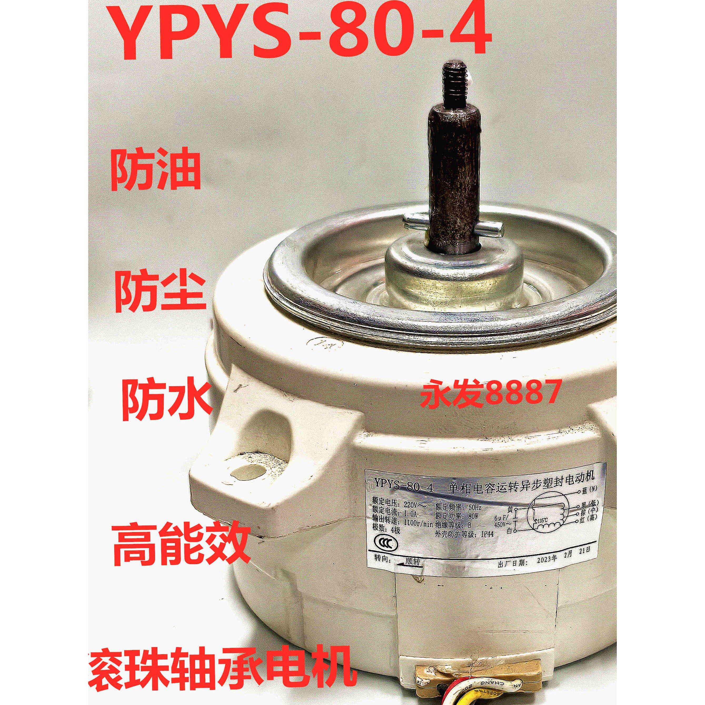 塑料抽油烟机电机Tpy80-4全封闭抽油烟机通用3速电机配件