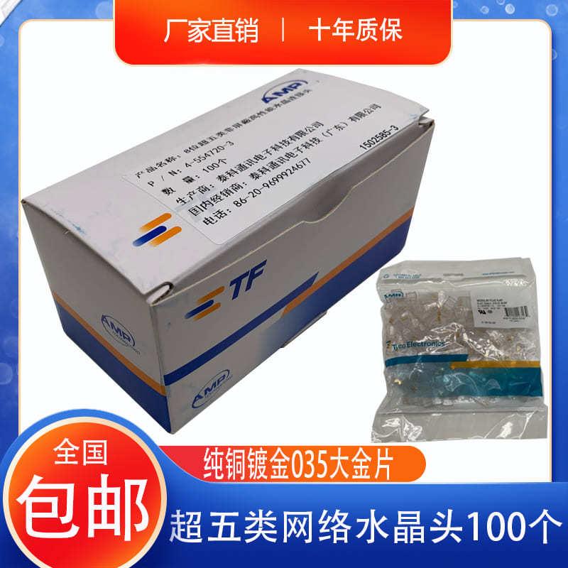 适用AMP安普 纯铜水晶头8P8C镀金网络RJ45超五类8芯电脑 网线接头