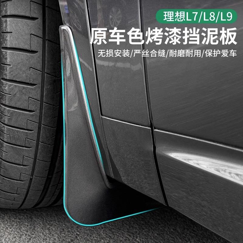 理想L6/L7/L8L9挡泥板防溅免打孔原厂无损烤漆车轮专用品汽车配件