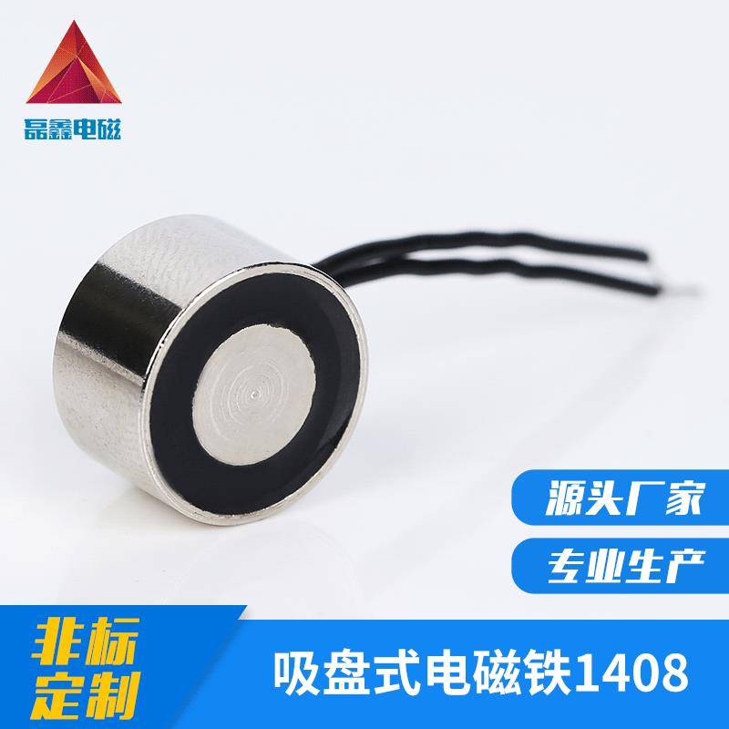 厂家直供Φ14*8微小圆形吸盘式电磁铁小家电迷你纽扣贴合电磁线圈
