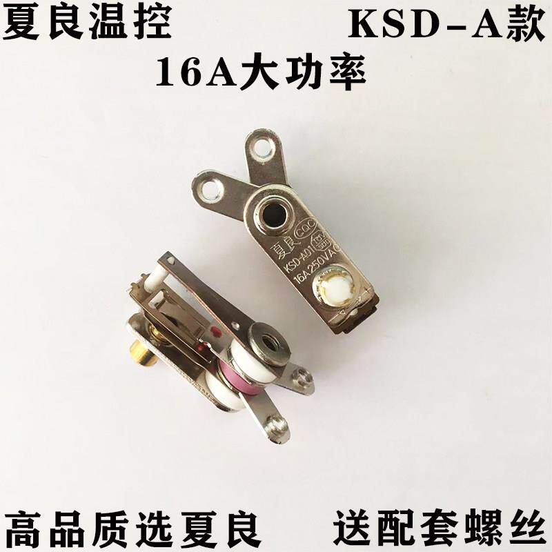 夏良温控器Y型电炒锅电锅温控限温器防干烧大功率16A250V双银触点