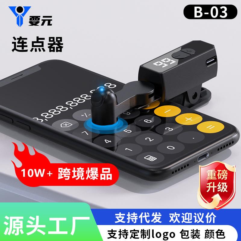 跨境爆品全新升级B-03点击器内置电池可调档位自带显数屏幕连点器