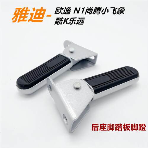 适配雅迪电动车脚踏欧逸 N1尚腾小飞象酷K乐远后搁脚脚踏后座脚蹬