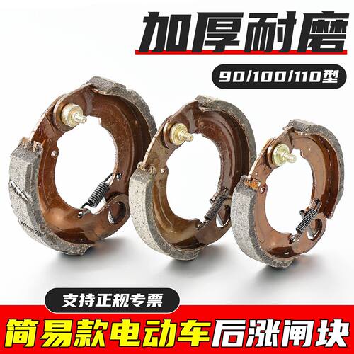 电动车涨闸90 100 110型涨闸块后刹车块电瓶车铁鼓刹块随后涨刹块