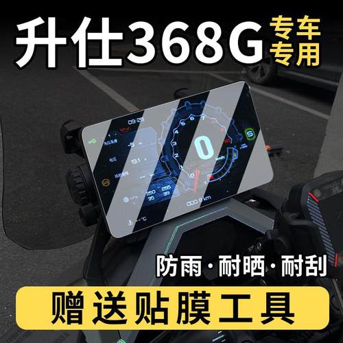 升级款Zontes升仕368G踏板摩托车仪表盘屏幕钢化膜踏板高清磨砂