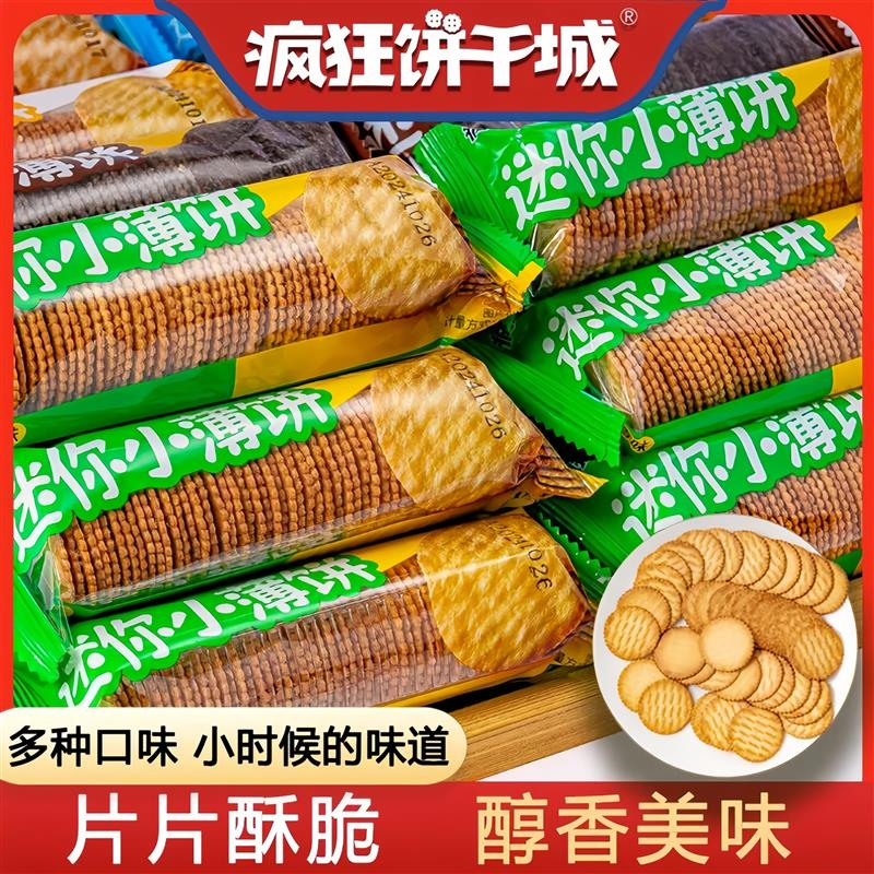 伟龙疯狂饼干城迷你小薄饼干香葱味代餐小包装办公室休闲零食小吃