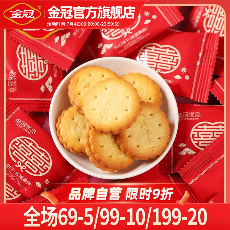 金冠双喜咸蛋黄麦芽饼干喜饼喜糖结婚专用伴手礼回礼红色喜庆包装