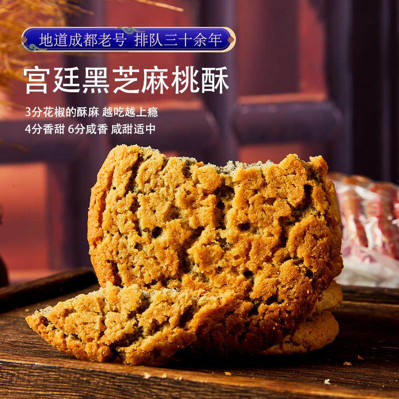 四川特产御廷黑芝麻桃酥成都文殊院街宫廷糕点传统手工古代零食