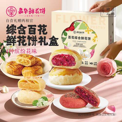 【淘秒】嘉华鲜花饼云南特产地方美食零食糕点小吃休闲零食糕点心