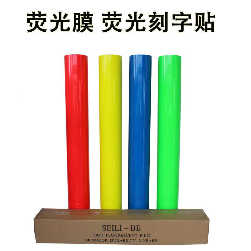 告UOK荧光刻荧字脑纸广刻绘光贴加厚电刻字纸车身荧光即时贴材料