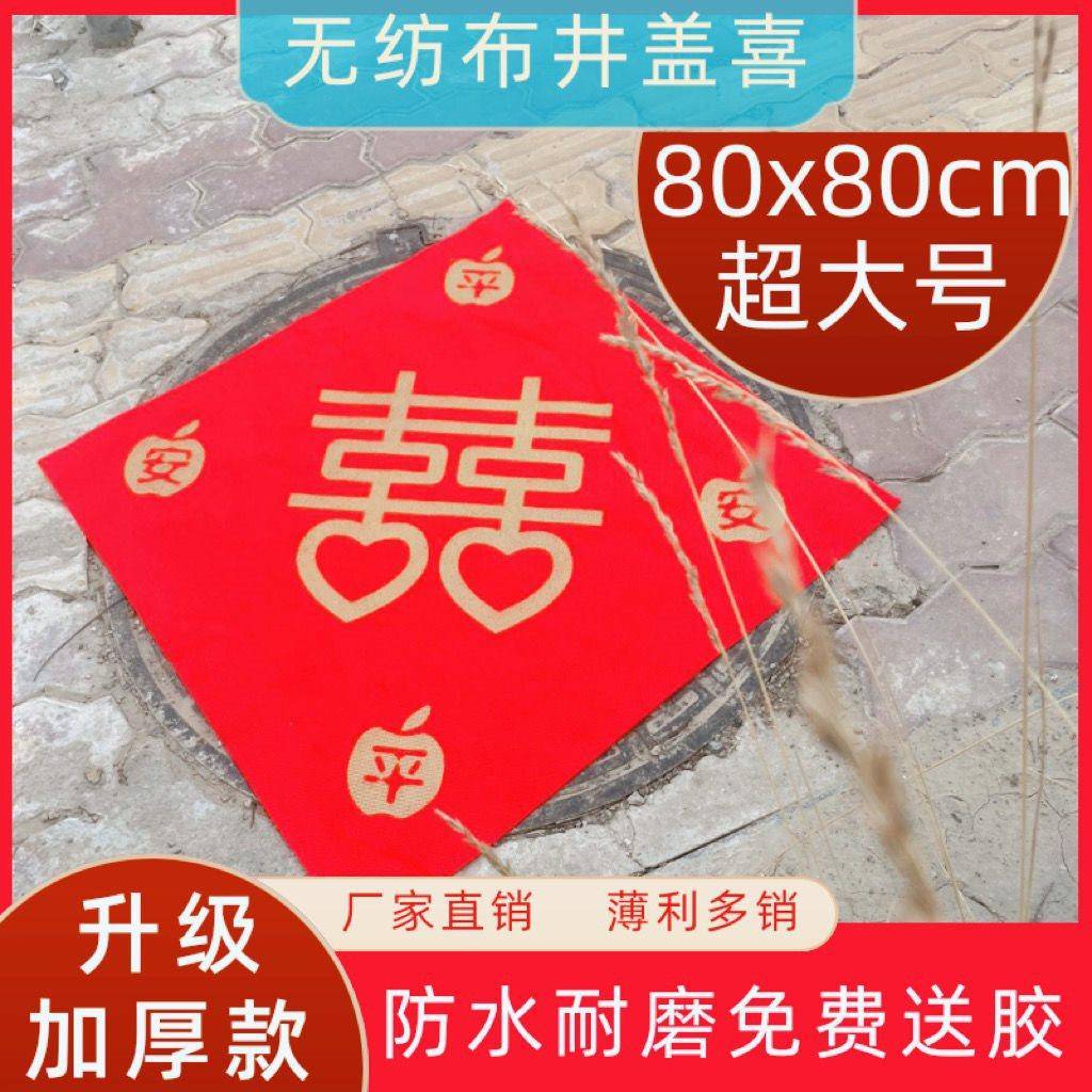 井盖布婚庆用TYZ压井盖红纸无品纺树布婚喜字捆绑车贴喜结字婚车