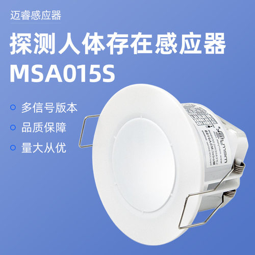 嵌入式人体存在感应器迈睿人体感应5.8GHZ感应器MSA015S