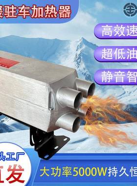 ~天驻车燃油加热器26712V24V3696功V货车润箱货分体柴油加热器大