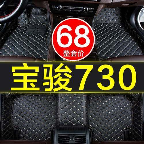 宝骏71/30全包围汽车脚垫专用514/1/6/17/18年NFE19新款全车57七