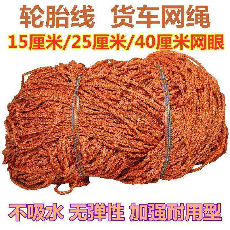 网轮胎线车网绳封网罩安全网盖车网车网大BOF货货车耐磨绳大棚盖