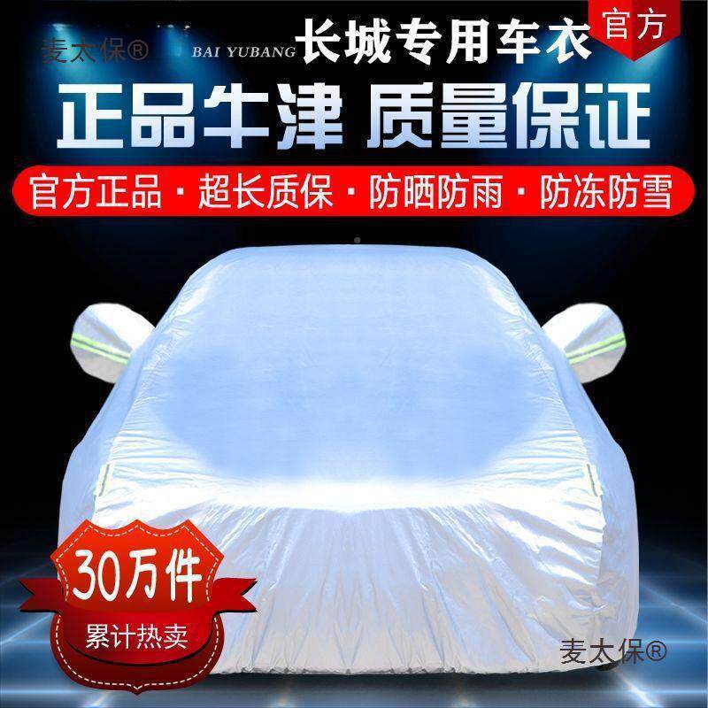 长车城哈弗H6哈佛h1hZBM2s7h5f5FM6c30C50车汽车衣罩防晒防麦太保
