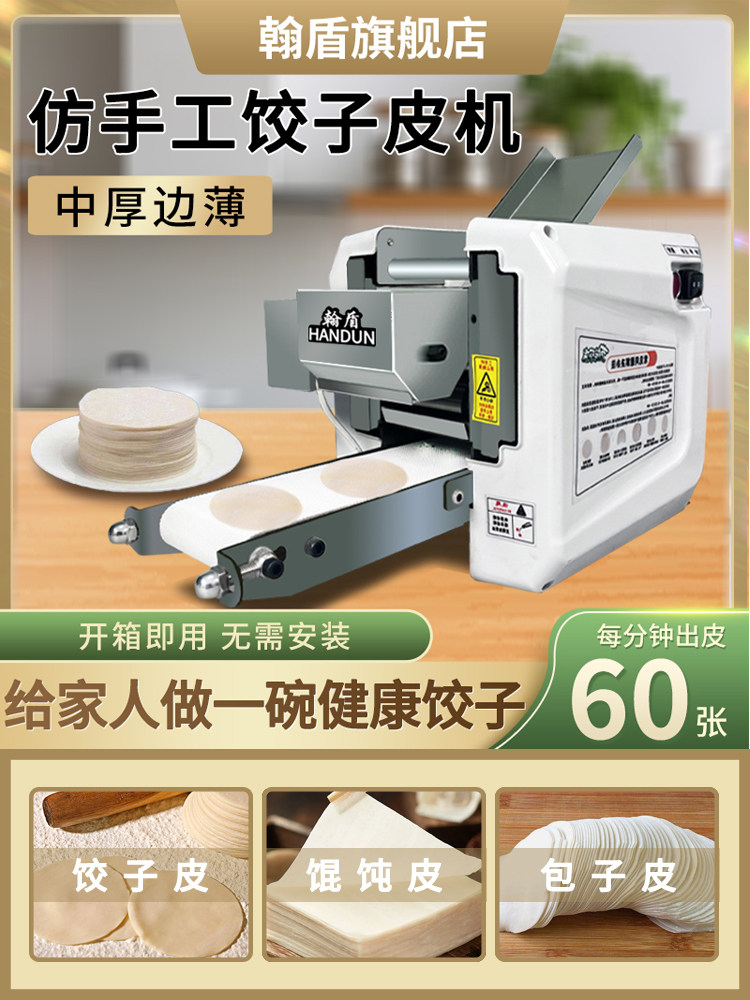 家用仿手工全自动饺子馄饨皮机