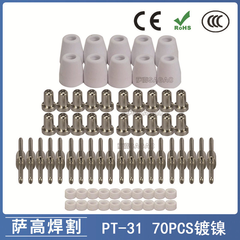 PT31/温州40A/等离子切割配件镀镍LG40电极喷嘴保护罩分流器70PCS