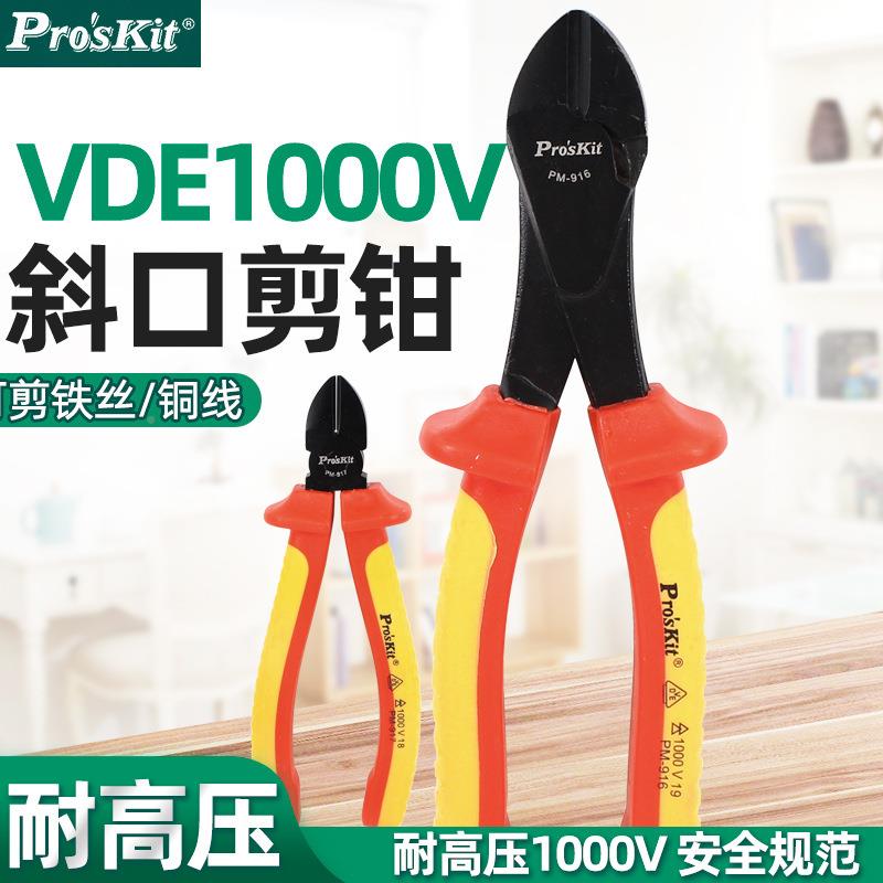 宝工PM-9168寸耐斜高压绝496缘电工斜口钳切嘴钳剪钳PM-971铬钒钢