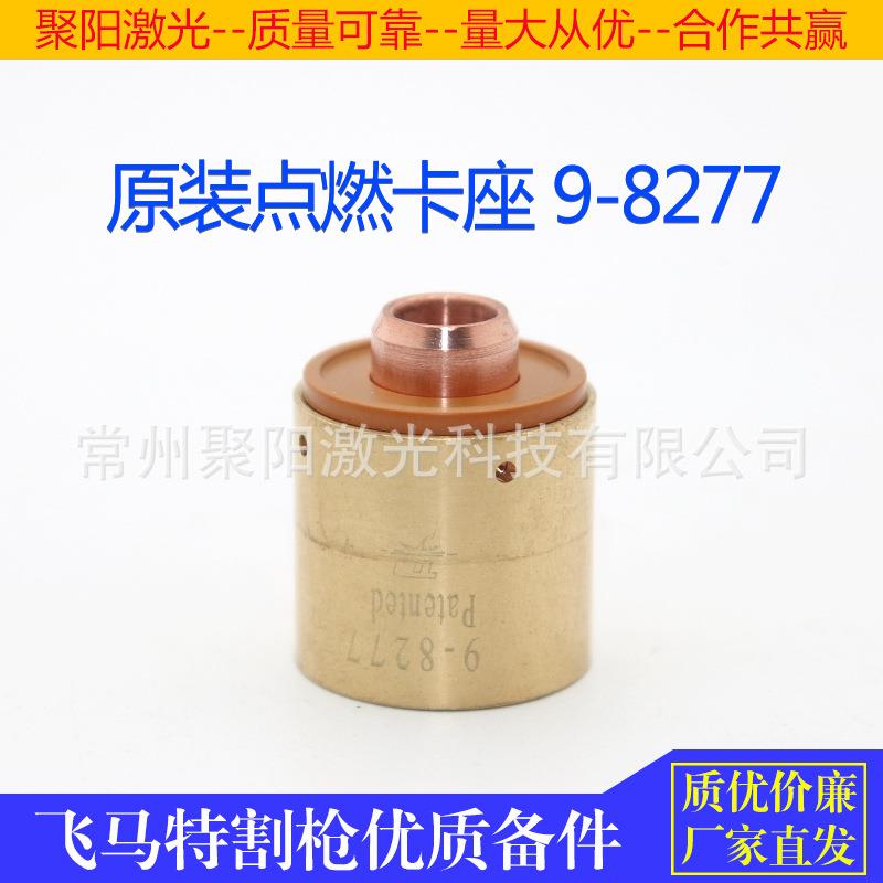 等离子切割KTX机飞马特引弧点卡座9-827引弧器9-82137电1极9-82燃
