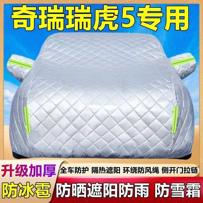 车奇瑞瑞5专用汽虎车衣防晒防雨防尘遮阳隔热厚XRS盖霜布防雪车罩
