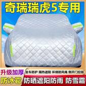 车奇瑞瑞5专用汽虎车衣防晒防雨防尘遮阳隔热厚XRS盖霜布防雪车罩