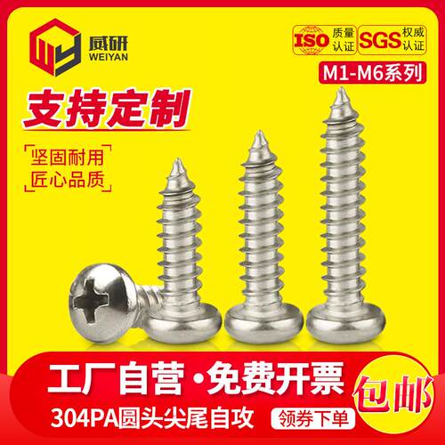 304不锈钢PA圆头自攻螺丝盘头尖尾自攻木螺丝电子小螺钉大全M1-M6