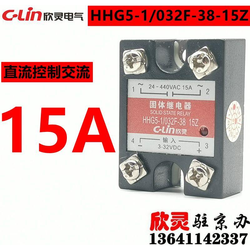 欣灵固态继电器HHG5-1/032F-38 15Z 固体SSR-15DA 小体积