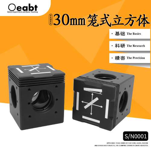 30mm笼式立方体可拆装分束立方荧光成像光学安装座调整架 S/N0001
