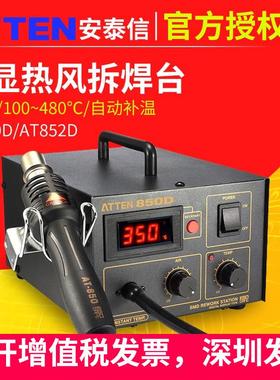 安泰信热风焊台ATTEN850D恒温热风枪拆焊台维修防静电852D拔放台