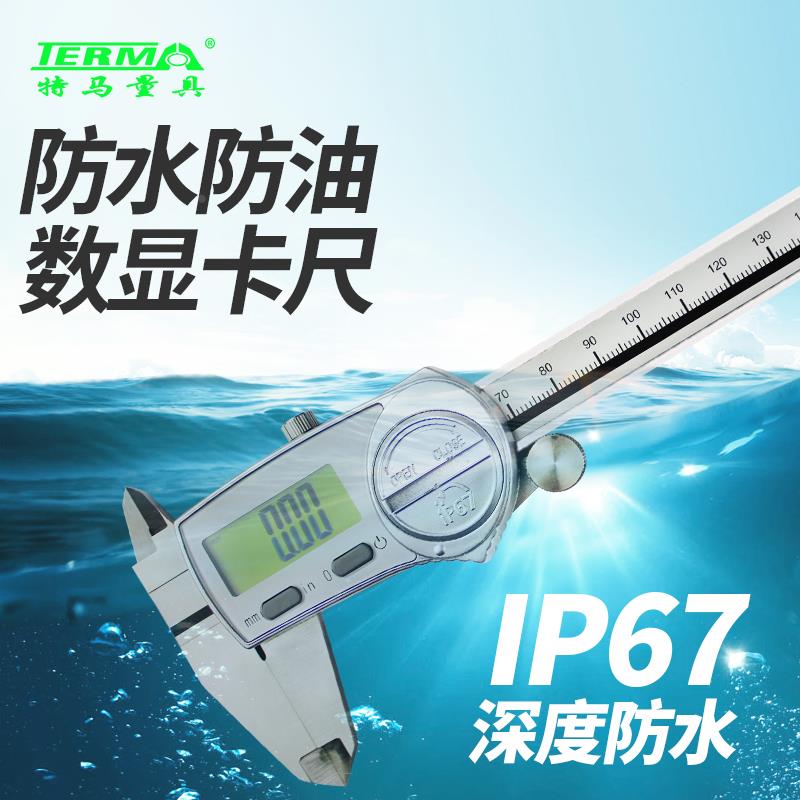 特马IP67防水防油数显卡尺0-150MM高精度游标电子测量不锈钢卡尺