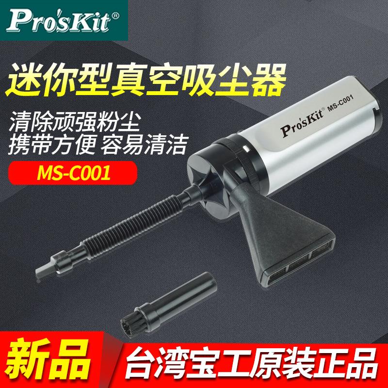 台湾宝工 迷你型真空吸尘器 笔记本电脑/打印机吸尘器 MS-C001
