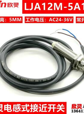 欣灵接近开关LJA12M-5A1-Z AC24-36V 电感式 常开 交流二线传感器
