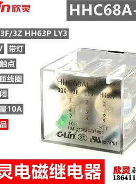 欣灵继电器HHC68A-3Z DC24V带灯JQX-13F/3ZL中间HH63P电磁LY3 10A