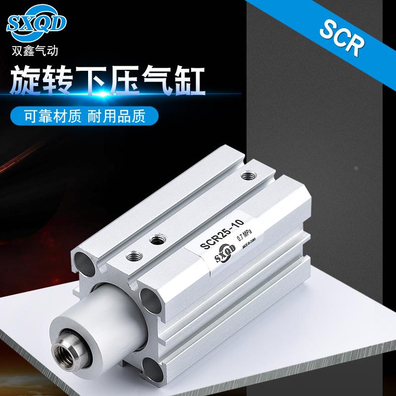 SCR SCL旋转下压气缸 SCR 25-10/20/30/50RZ双鑫 SCL 气立可型