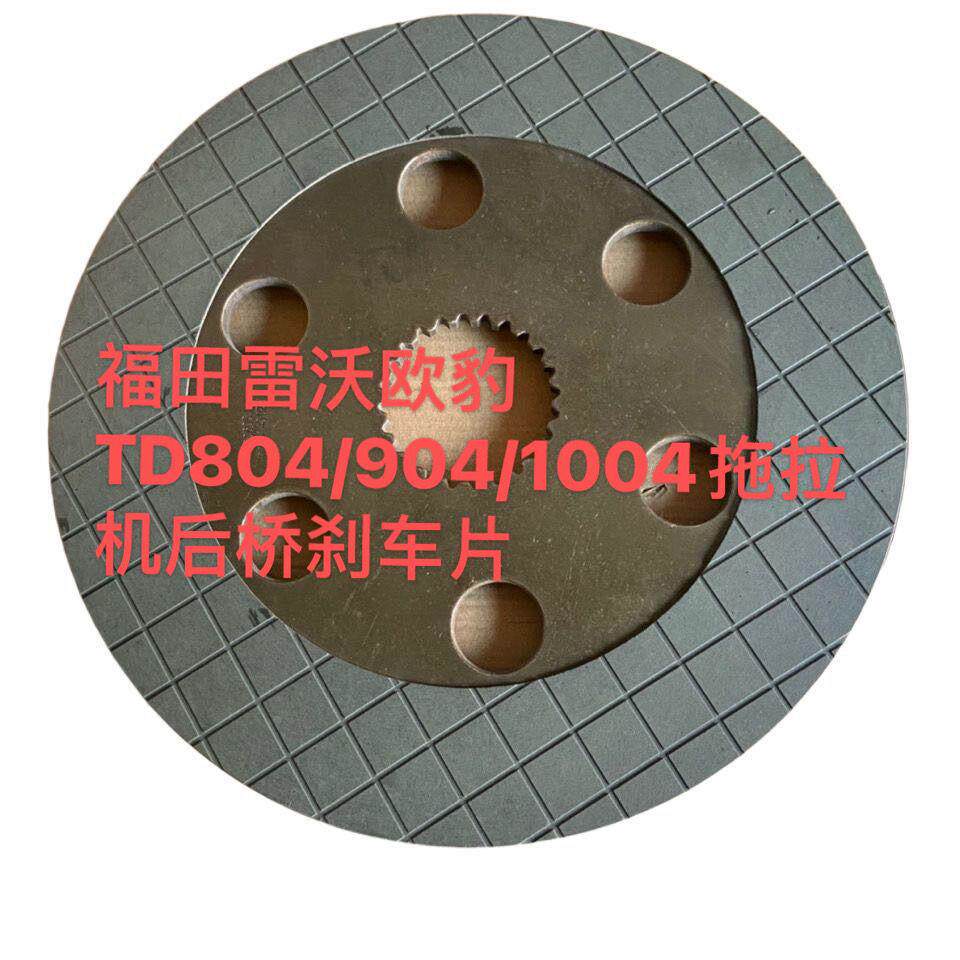福田雷沃欧豹TD804/904/1004拖拉机后桥刹车片摩擦片组合件制动片