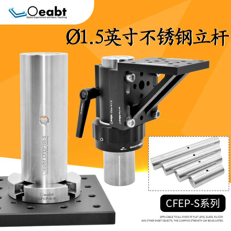 CFEP-S系列 Ø1.5英寸不锈钢接杆立杆支杆光学支架底座夹块光机件