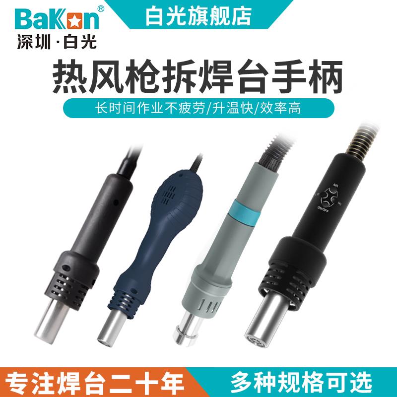 Bakon白光热风枪手柄线拆焊台风枪手柄配件白光系列热风枪手柄
