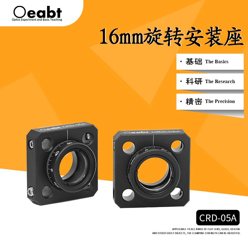 CRD-05A 16mm旋转安装座同轴系统安装架光学旋转镜架360°万向架