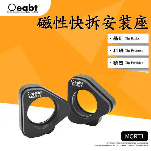 MQRT1 磁性快拆安装座拆卸式光学调整架光学元件安装架光机组件