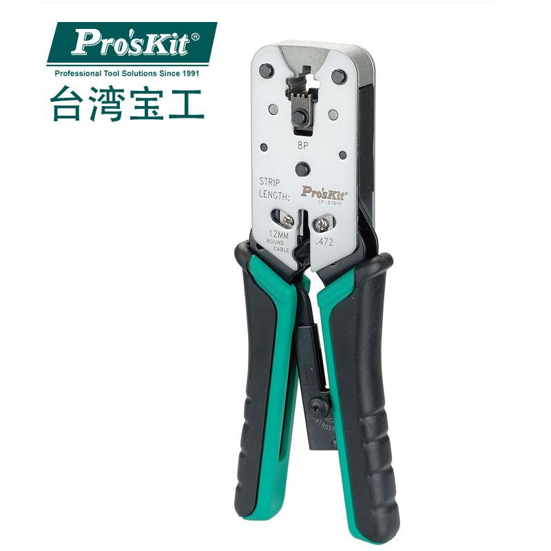 台湾宝工Pro'skit CP-376VR 8P专业网络压接钳 网线钳子 压线钳