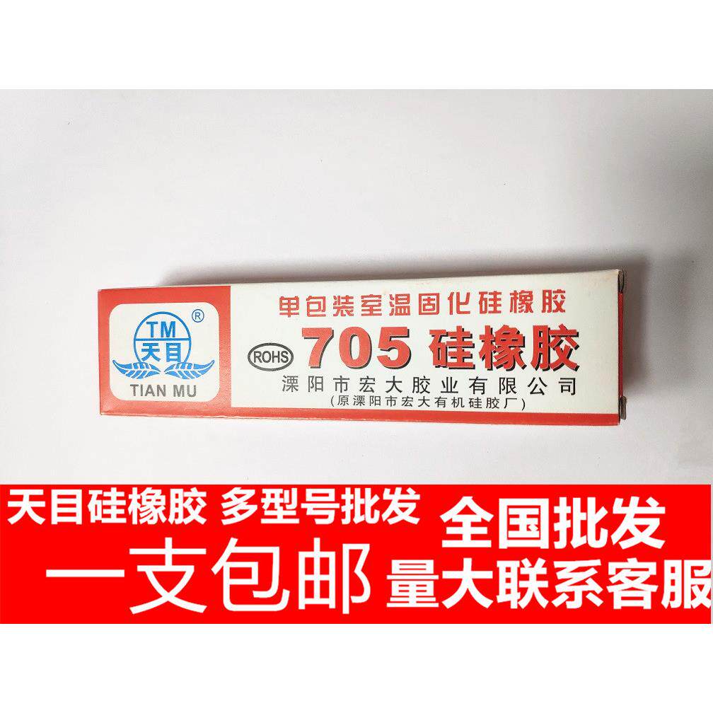 包邮 天目705硅橡胶硅胶无色透明 天目705防水密封绝缘灌封胶指模