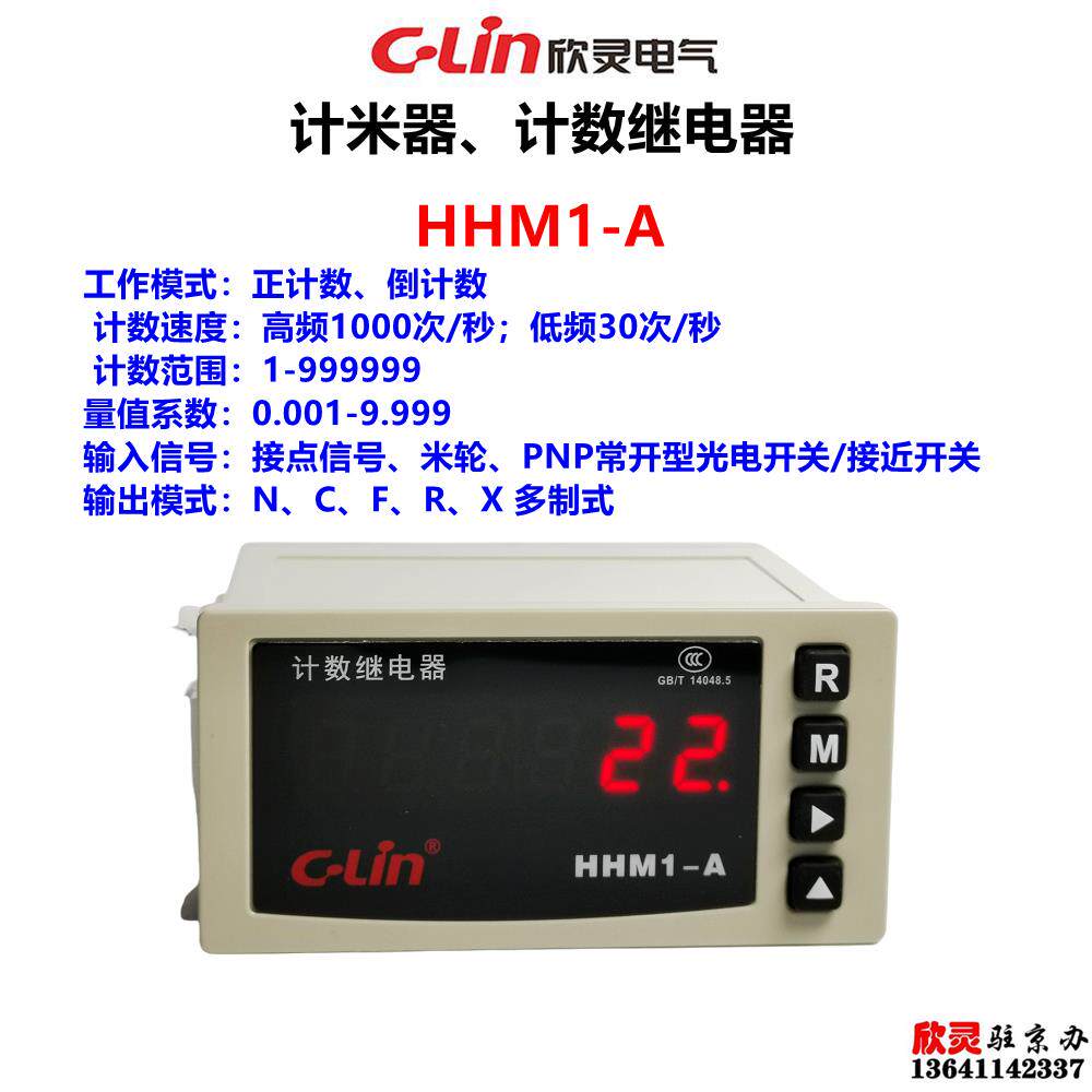 欣灵HHM1-A计米器测长仪计数继电器N、C、F、R、X 多制式 六位数