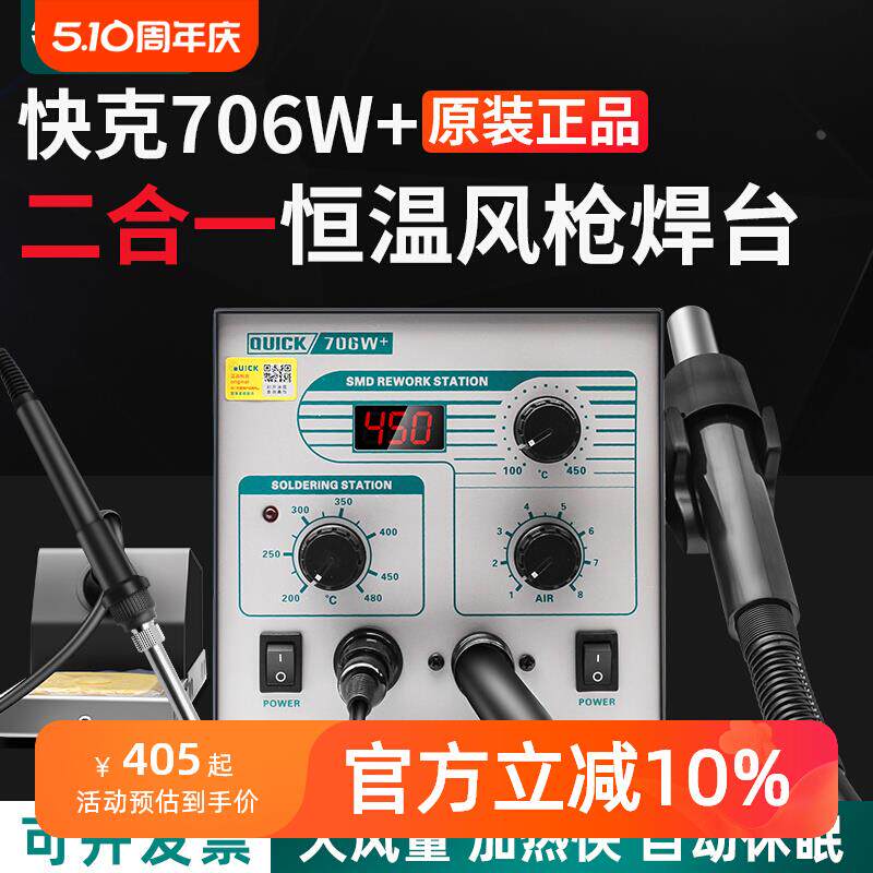 QUICK快克706W+/705电烙铁热风枪拆焊台二合一手机维修数显电烙铁