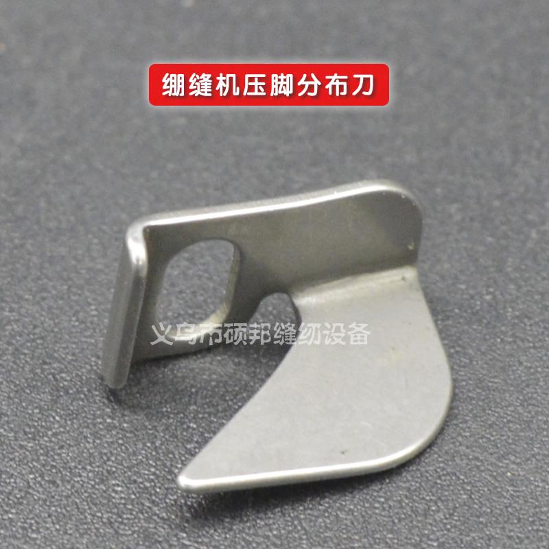 大和/青本1500筒式绷缝机配件 1500压脚分布刀 1500配件